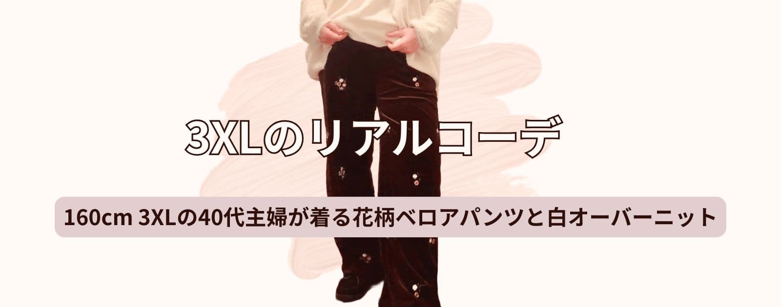 160cm 3XL 40代主婦の花柄パンツコーデ