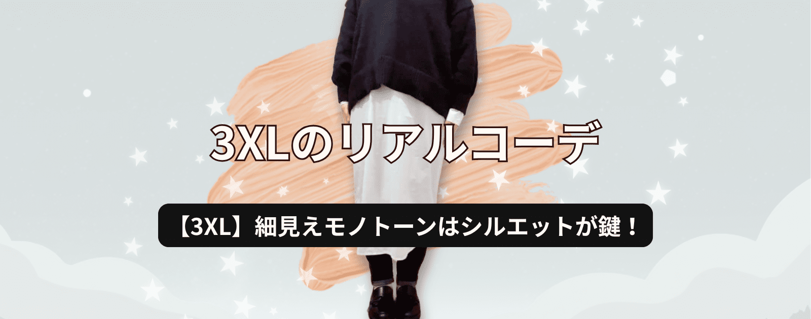 160cm/3XLの40代女性による、春の白黒モノトーン細見えコーディネートのアイキャッチ画像