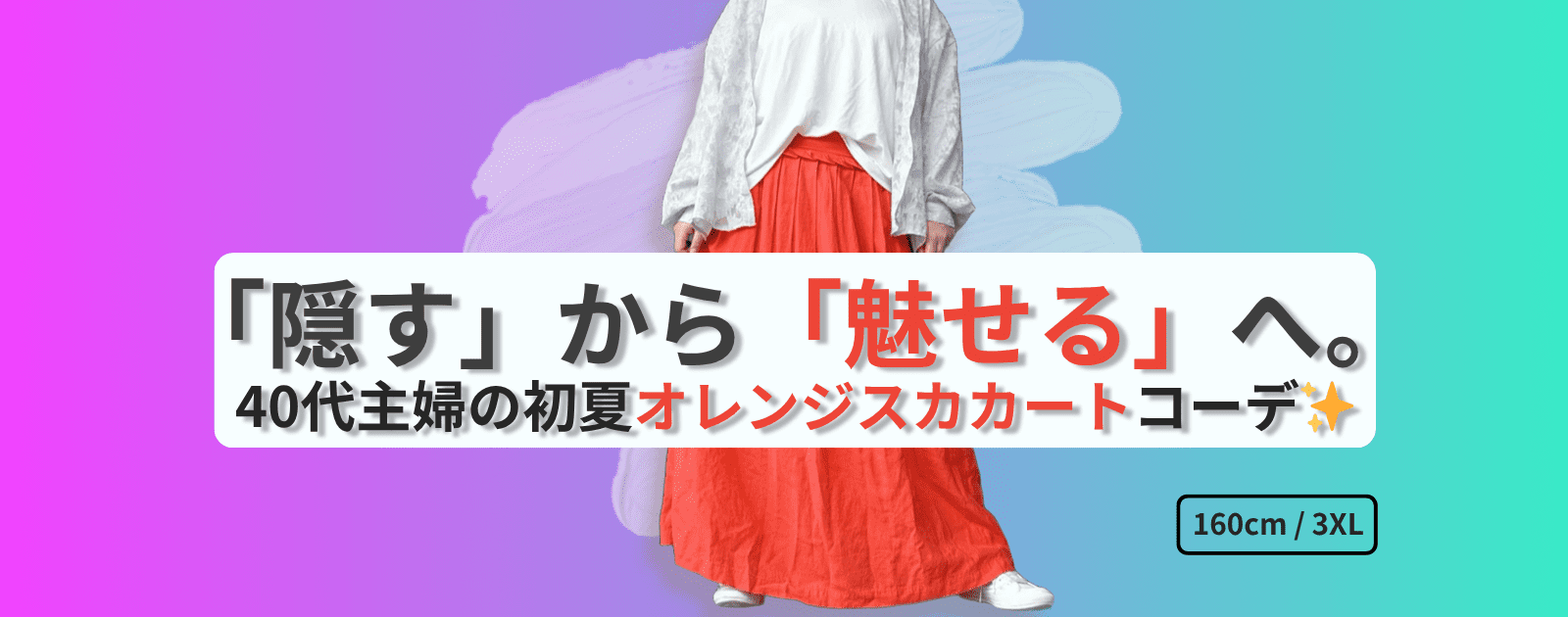 「隠す」から「魅せる」へ。40代主婦の初夏オレンジスカートコーデのアイキャッチ画像。160cm/3XL。
