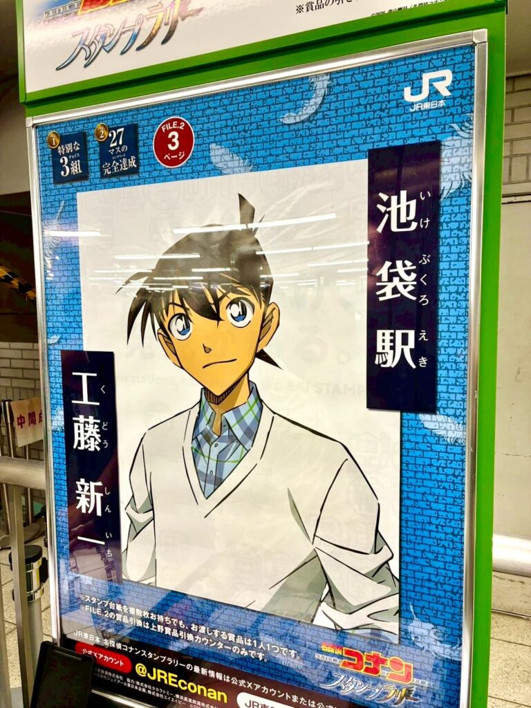  JR東日本 コナンスタンプラリー2026 池袋駅、木藤新一のポスター