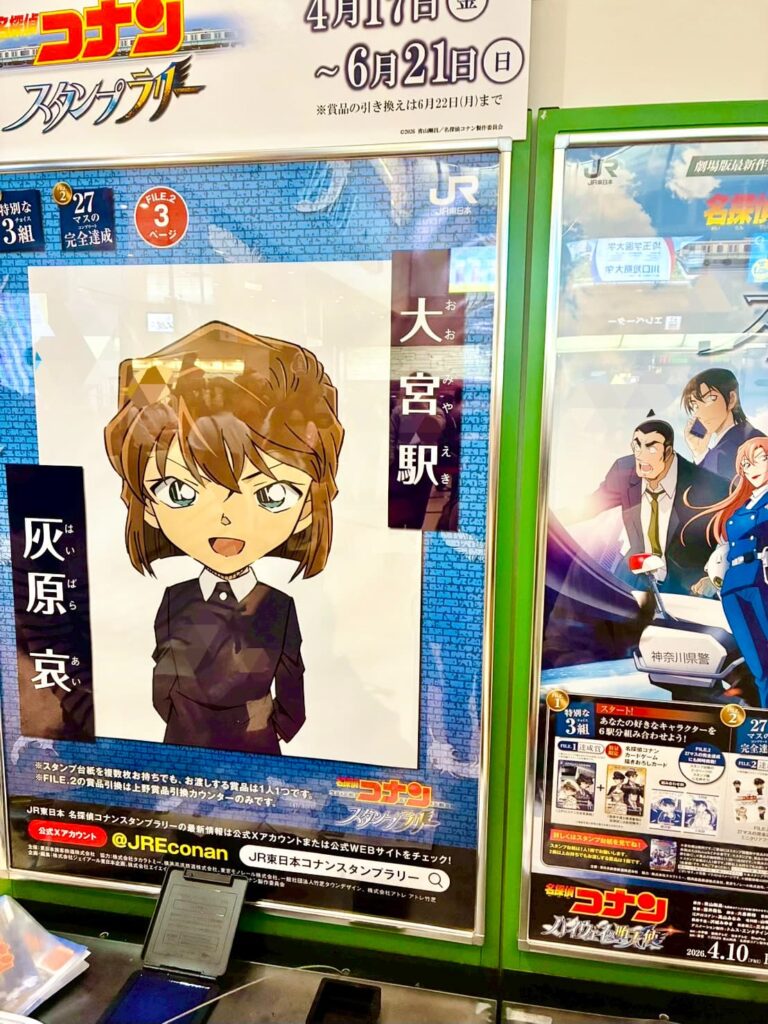  JR東日本 コナンスタンプラリー2026 大宮駅、灰原哀ちゃんのポスター