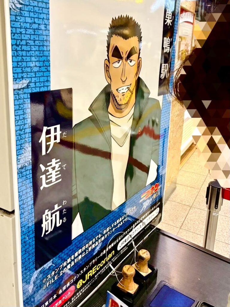  JR東日本 コナンスタンプラリー2026 巣鴨駅、伊達さんのポスター