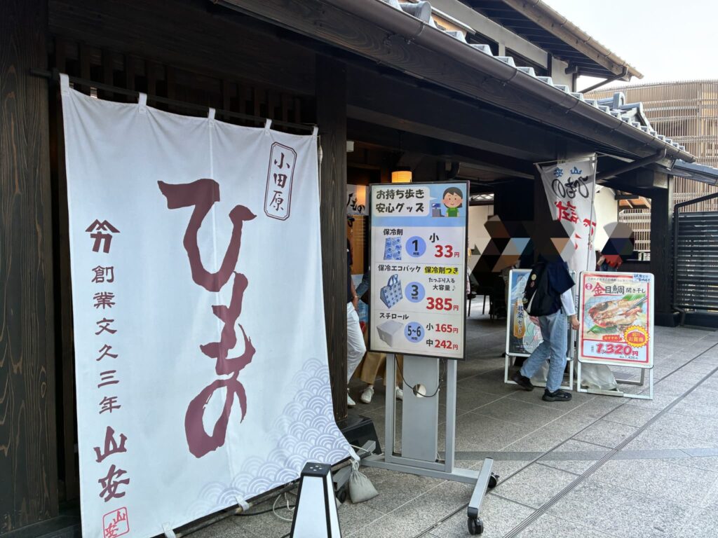 小田原名物 山安（やまやす）