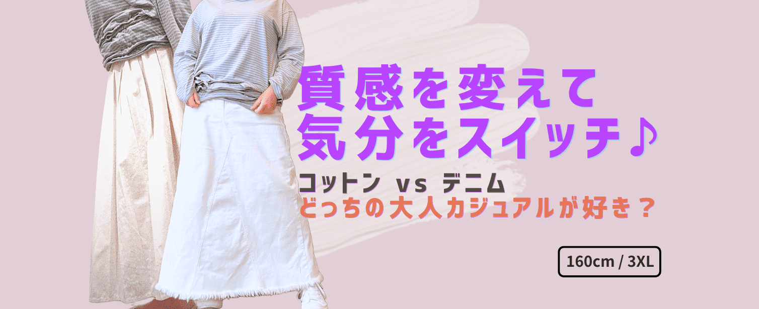 40代ぽっちゃり主婦のボーダーロンT着回しコーデ。コットンとデニムのスカートを合わせた質感違いの大人カジュアルスタイル。