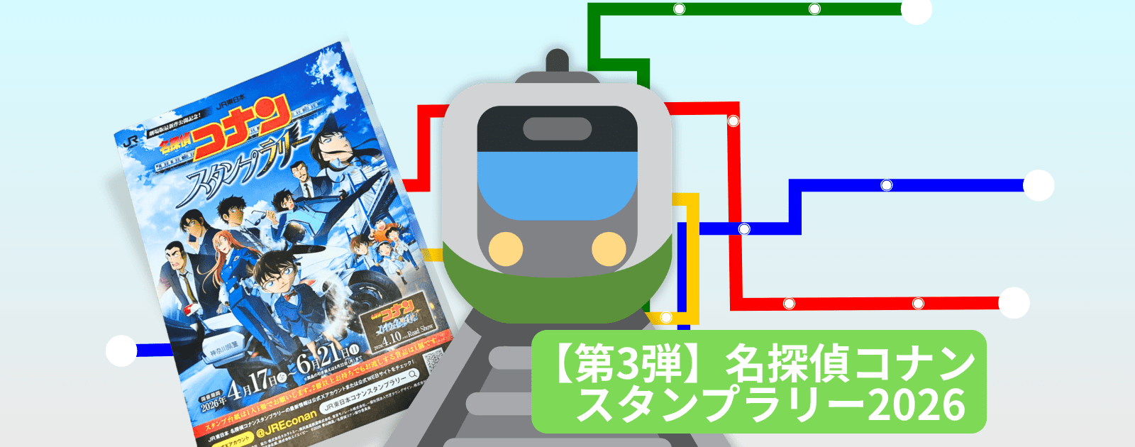 コナンスタンプラリー2026の「第3弾」の記事のアイキャッチ画像