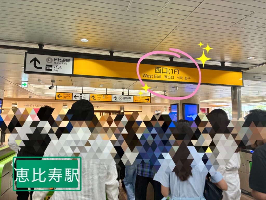 恵比寿駅、西口、アトレ方面