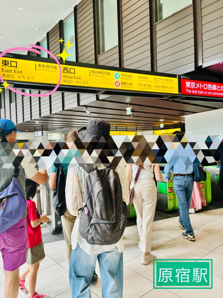 原宿駅、表参道口東口改札
