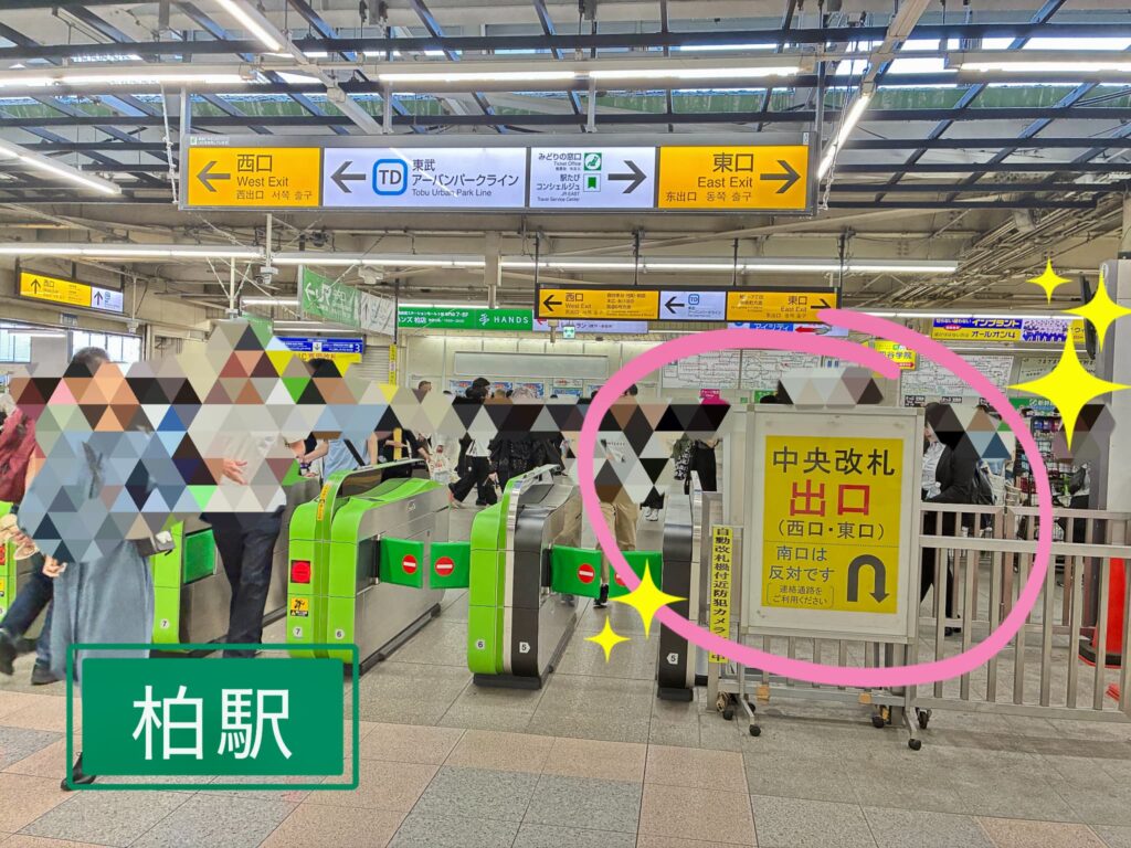 柏駅、中央改札