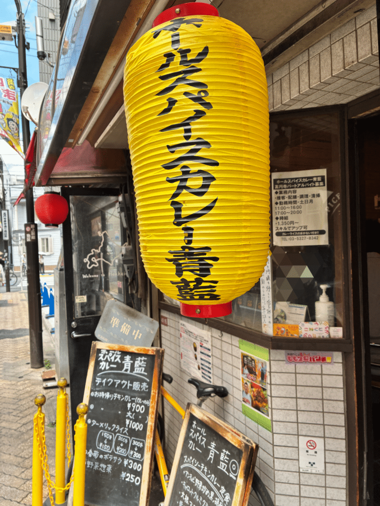 高円寺スパイスカレー青藍の外観