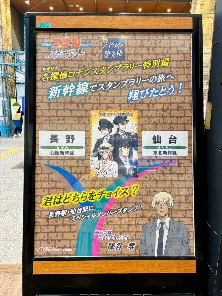 国分寺駅で見たポスター、長野・仙台のスタンプでコンプリートなんだよね~