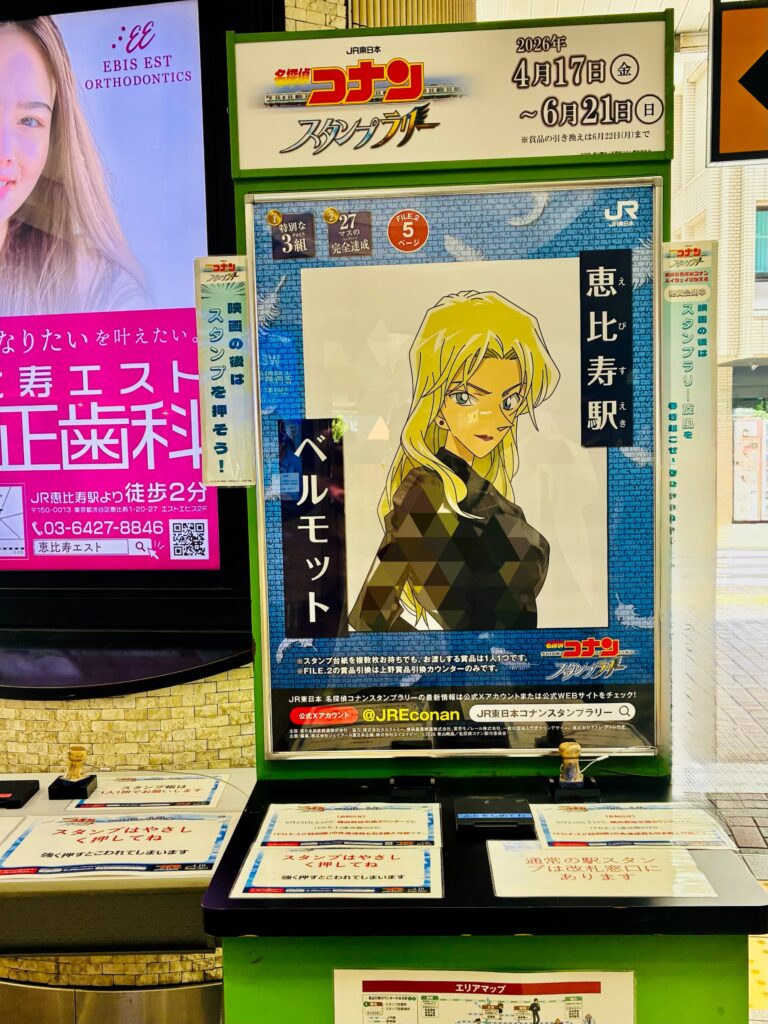 コナンスタンプラリー2026、恵比寿駅のベルモットのスタンプ台のポスター