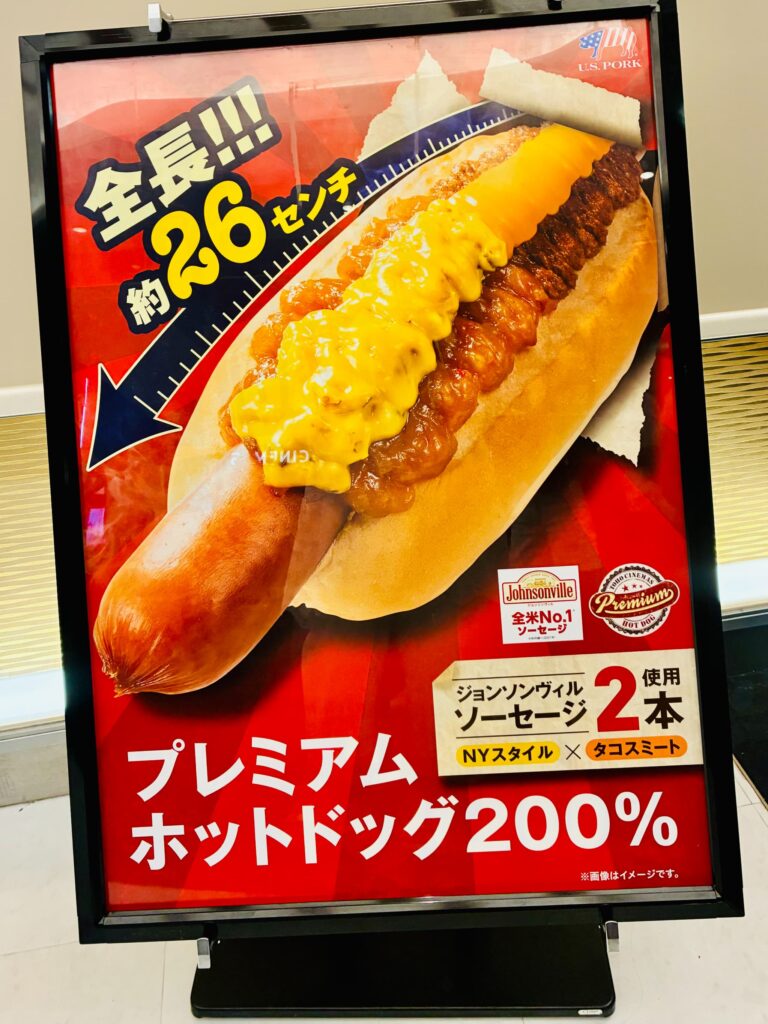 映画館の全長26センチプレミアムホットドッグのメニュー看板