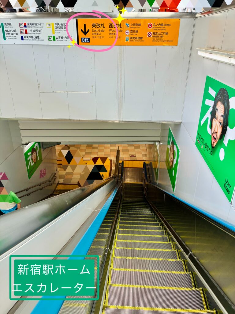 新宿駅、山手線ホームからエスカレーターで下に下り東口に向かいます