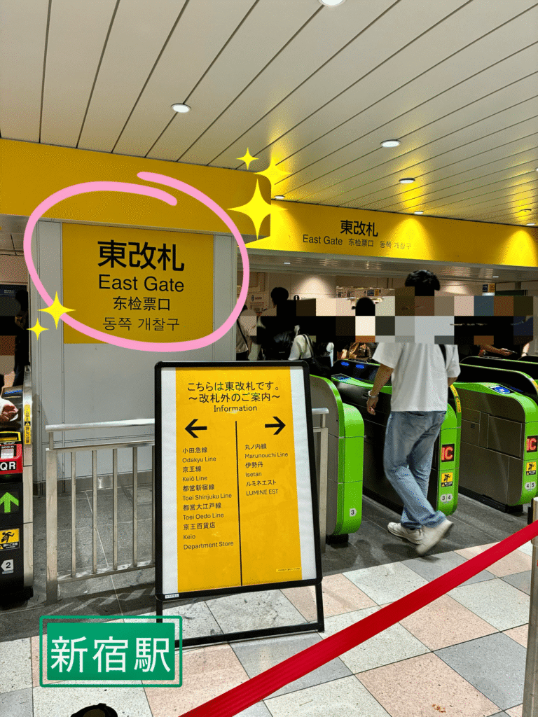 新宿駅、東口改札