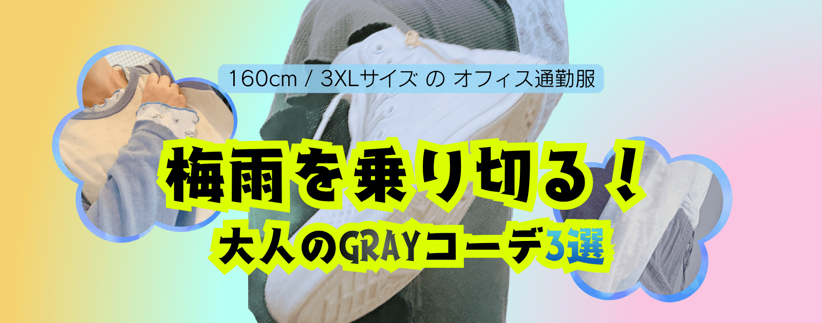 40代ぽっちゃり主婦の梅雨を乗り切る大人カジュアルGRAYコーデ3選 160cm 3XLサイズオフィス通勤服