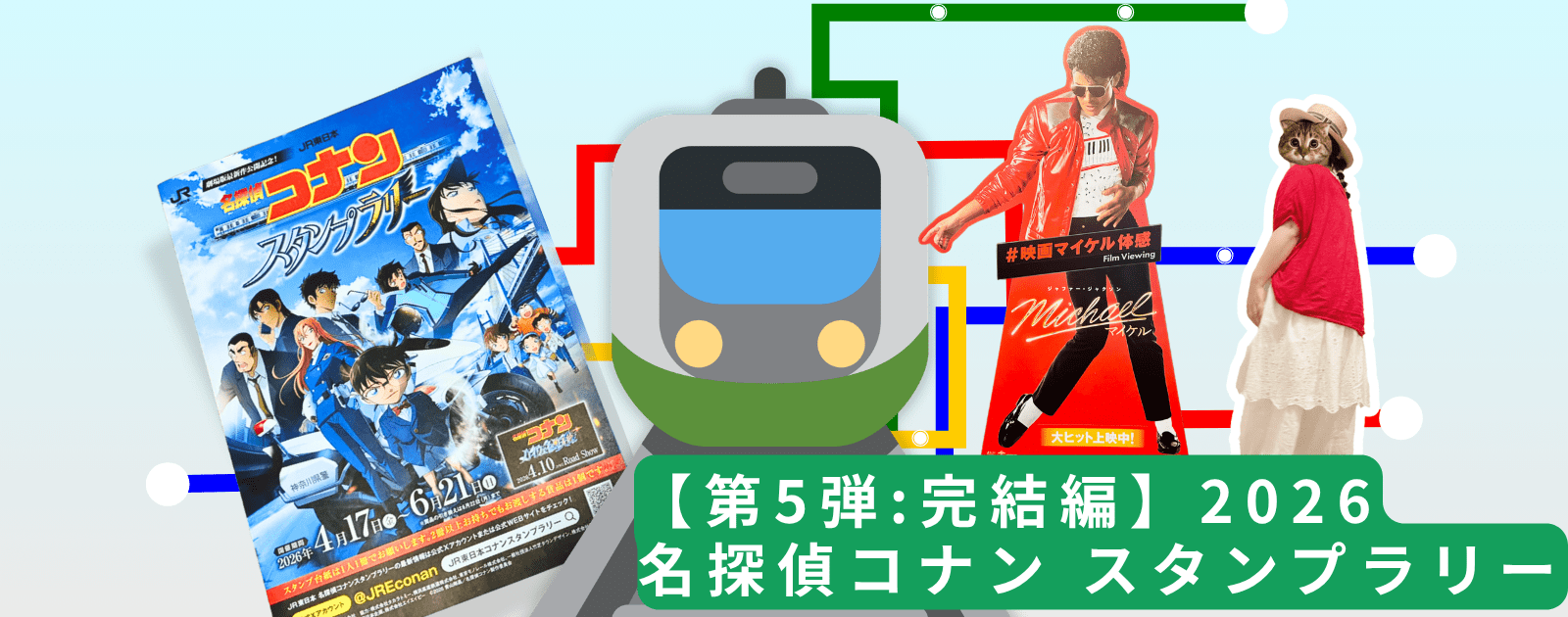 名探偵コナンスタンプラリー2026完結編のアイキャッチ画像。コナンのパンフレット、映画マイケルのパネル、40代主婦のリアルお出かけコーデのイラスト切り抜き。