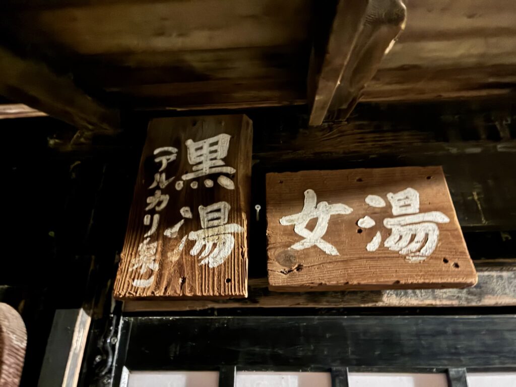 レトロで味のある「黒湯(女湯)」の木製看板