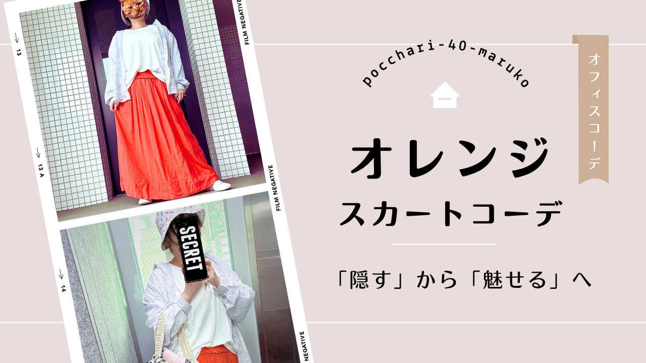 「隠す」から「魅せる」へ。40代主婦の初夏オレンジスカートコーデのアイキャッチ画像。160cm/3XL。