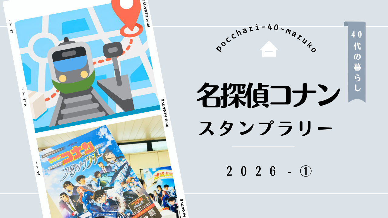 第1弾：【JR東日本】名探偵コナンスタンプラリー2026攻略記｜小田原