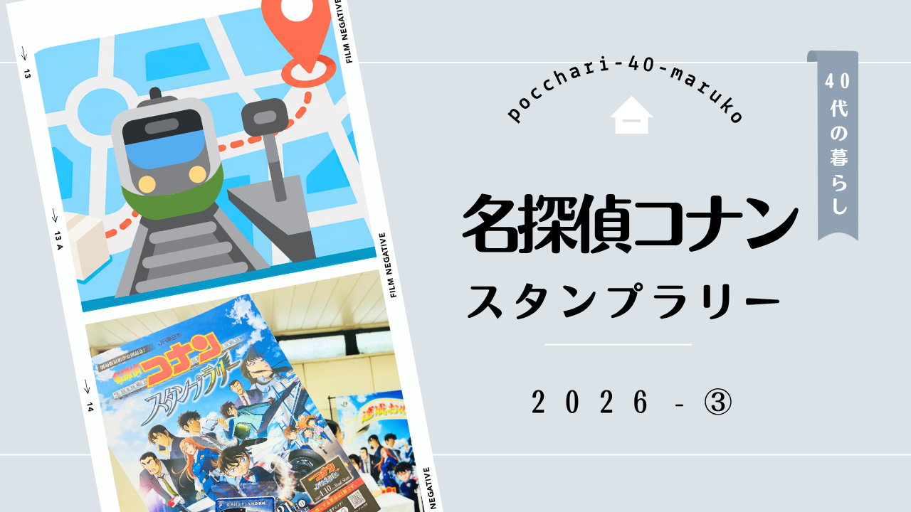 コナンスタンプラリー2026の記事のアイキャッチ画像
