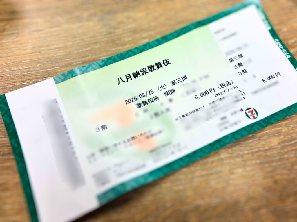 セブンイレブンで発券した歌舞伎座「八月納涼歌舞伎」3階A席のチケット