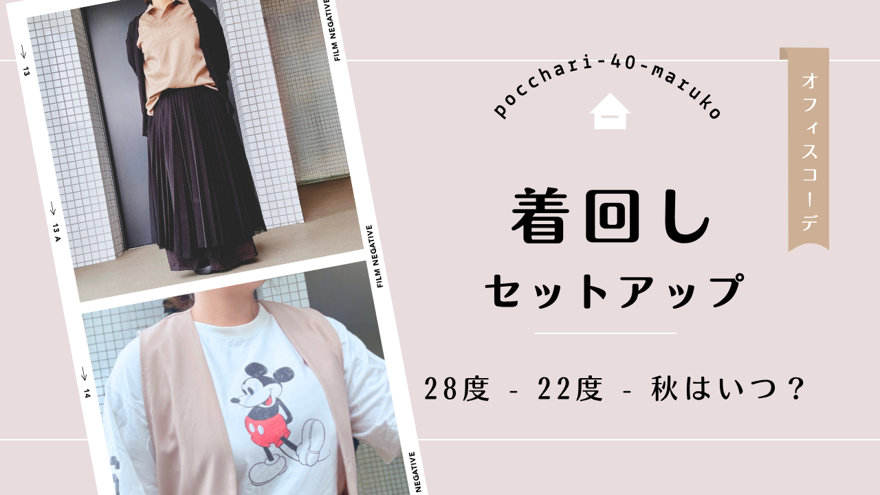 気温28度・22度別！ぽっちゃりさんのセットアップ着回しコーデのアイキャッチ画像