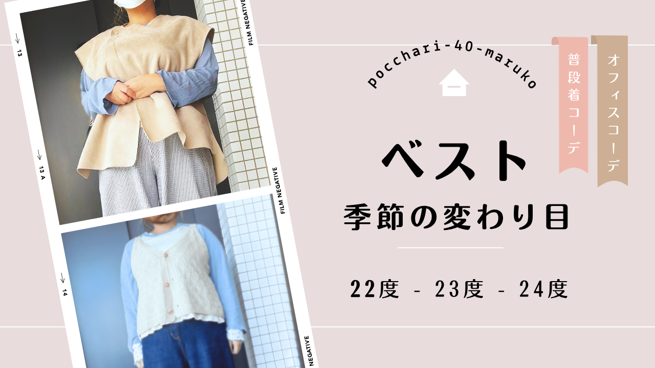 季節の変わり目（気温22度〜24度）のぽっちゃり体型カバーベストコーデアイキャッチ画像